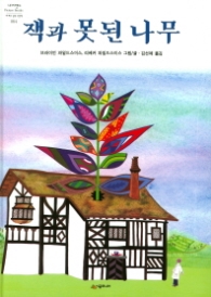 잭과 못된 나무 (네버랜드 세계의 걸작 그림책 064)